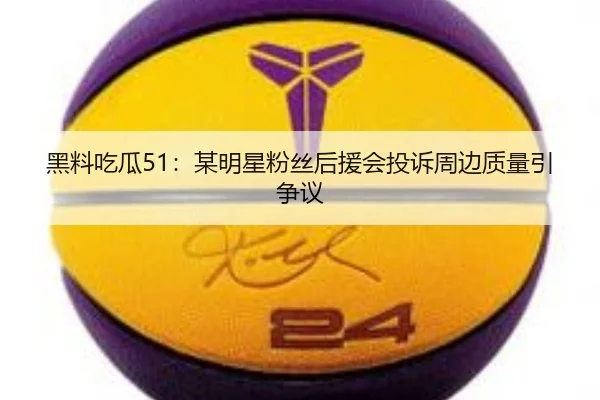 hei-liao-chi-gua-mou-ming-xing-fen-si-hou-yuan-hui-tou-su-zhou-bian-zhi-liang-yin-zheng-yi-2-507.jpg